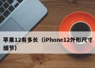 苹果12各型号尺寸大小是多少？如何选择合适的尺寸？