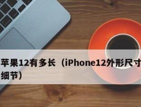 苹果12各型号尺寸大小是多少？如何选择合适的尺寸？
