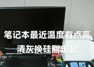 笔记本电脑清灰硅脂如何选择？选择时应注意什么？