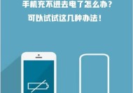 手机电量到0关机后无法充电怎么办（解决方法大全）