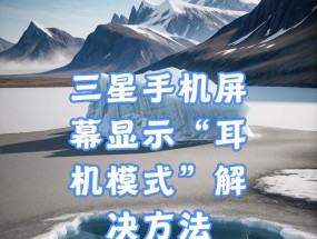 手机耳机模式无法关闭怎么办？正确关闭方法是什么？