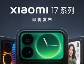 小米17Pro外观公布：大R角直屏+横向矩阵+超大背屏，科技感满满！