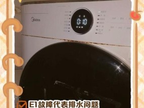 洗衣机脱水ue故障代码？如何排除和修复？