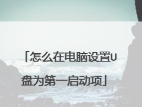 手把手教你将U盘制作成启动盘（简单易行的步骤让你轻松完成U盘制作）