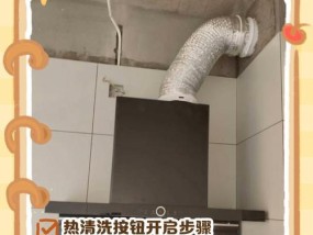 家用油烟机清洗技巧（让油烟机焕然一新的清洁方法）