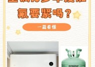 无氟空调不制冷？解决方案全揭秘（无氟空调制冷失效如何应对，让你快速解决问题）
