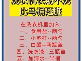 轻松清洁洗衣机，告别污垢困扰（掌握清洗洗衣机的妙招）