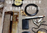 有效清洗油烟机的方法（打造清新厨房环境的技巧）
