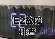 帅康电热水器显示e2故障代码的原因是什么？