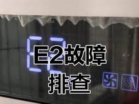 帅康电热水器显示e2故障代码的原因是什么？