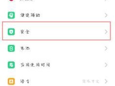 oppo手机信息加密取消方法是什么？操作步骤详细解答