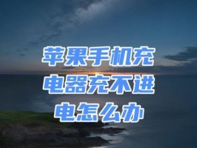 iPhone充电口进水警告灯亮了怎么办？如何快速解决？