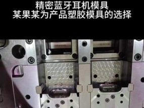 蓝牙耳机模具维修方法有哪些？
