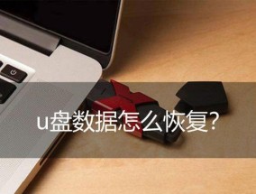 如何解开被写保护的U盘密码（有效方法帮助您恢复U盘访问权限）