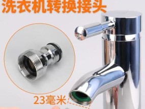 洗衣机进水管的多种接口选择（优化你的洗衣机进水管接口选择）