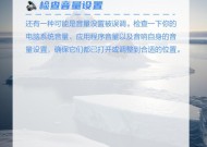 台式电脑耳机无声如何排查问题