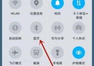手机蓝牙在哪里找？如何快速开启手机蓝牙功能？