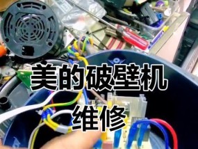 美的破壁机维修价格揭秘（解密美的破壁机维修费用）