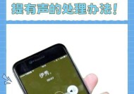 手机打电话没有声音的原因及解决方法（手机静音）