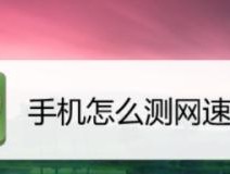 一键测网速，轻松掌握网络质量（简便实用的网速测试技巧）