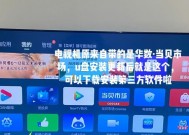 英菲克机顶盒如何通过U盘安装第三方软件？