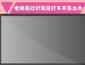 电视屏幕不保修如何解决？购买电视屏幕的最佳处理方式是什么？