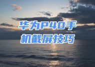 华为手机截图快捷键是什么？截图后如何编辑？