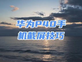 华为手机截图快捷键是什么？截图后如何编辑？