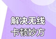 无线网连接卡顿是什么原因？如何解决？