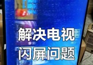 电视出现白屏是怎么回事儿（探究电视白屏原因及解决方法）