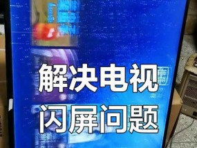 电视出现白屏是怎么回事儿（探究电视白屏原因及解决方法）