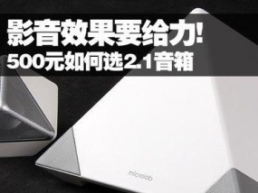 麦博2.1音响的性能如何？购买时应该考虑哪些因素？