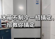 冰箱清洗后不制冷怎么办（清洗冰箱后出现制冷问题的常见原因和解决方法）