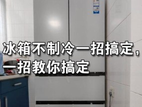 冰箱清洗后不制冷怎么办（清洗冰箱后出现制冷问题的常见原因和解决方法）