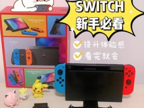 如何使用NS连接电视——一步步教你实现高质量游戏体验（打开新世界大门）
