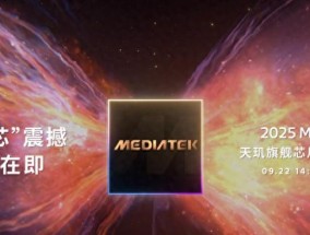 安卓两大旗舰芯片来了！天玑9500正面PK骁龙8E5，月底见！