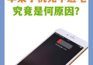 苹果手机无法充电的解决方法（快速排除苹果手机充电问题的步骤及技巧）
