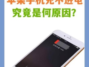 苹果手机无法充电的解决方法（快速排除苹果手机充电问题的步骤及技巧）
