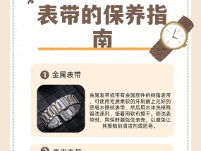 贝司手表的正确保养方法是什么？保养不当会有什么问题？