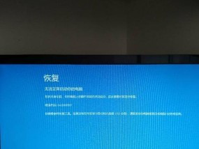 蓝屏无法正常启动恢复技巧（解决蓝屏问题的有效方法）