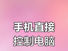 手机如何连接平板华为电脑？连接步骤和注意事项是什么？