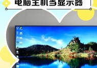 电脑连接电视机当显示器（使用HDMI线一步连接）