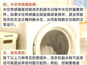 如何解决滚筒洗衣机不脱水的问题？（掌握正确的保养方法，让洗衣机持久耐用）