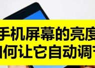 苹果自动亮度调节（探索苹果自动亮度调节技术）