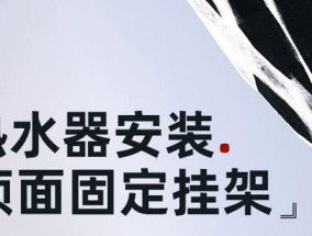 热水器挂架安装方法（简单易行的热水器挂架安装步骤）