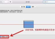 苹果电脑办公显示器如何设置？设置过程中应注意什么？