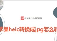 手机heic格式转化为jpg，让你的照片更通用（一键转换）