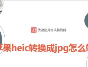 手机heic格式转化为jpg，让你的照片更通用（一键转换）