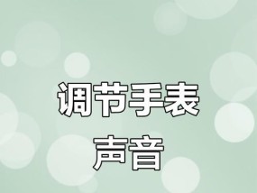 手表声音关闭方法有哪些？