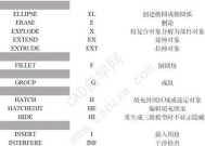 CAD常用命令大全图表及使用技巧（快速掌握CAD常用命令）